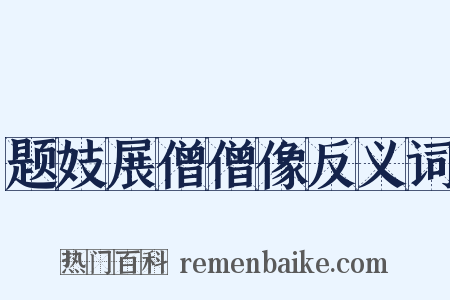 题妓展僧僧像反义词是什么意思的图片